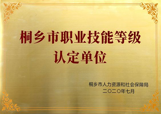 喜訊！雙箭股份通過嘉興市首批職業(yè)技能等級認定試點企業(yè)專家評估！