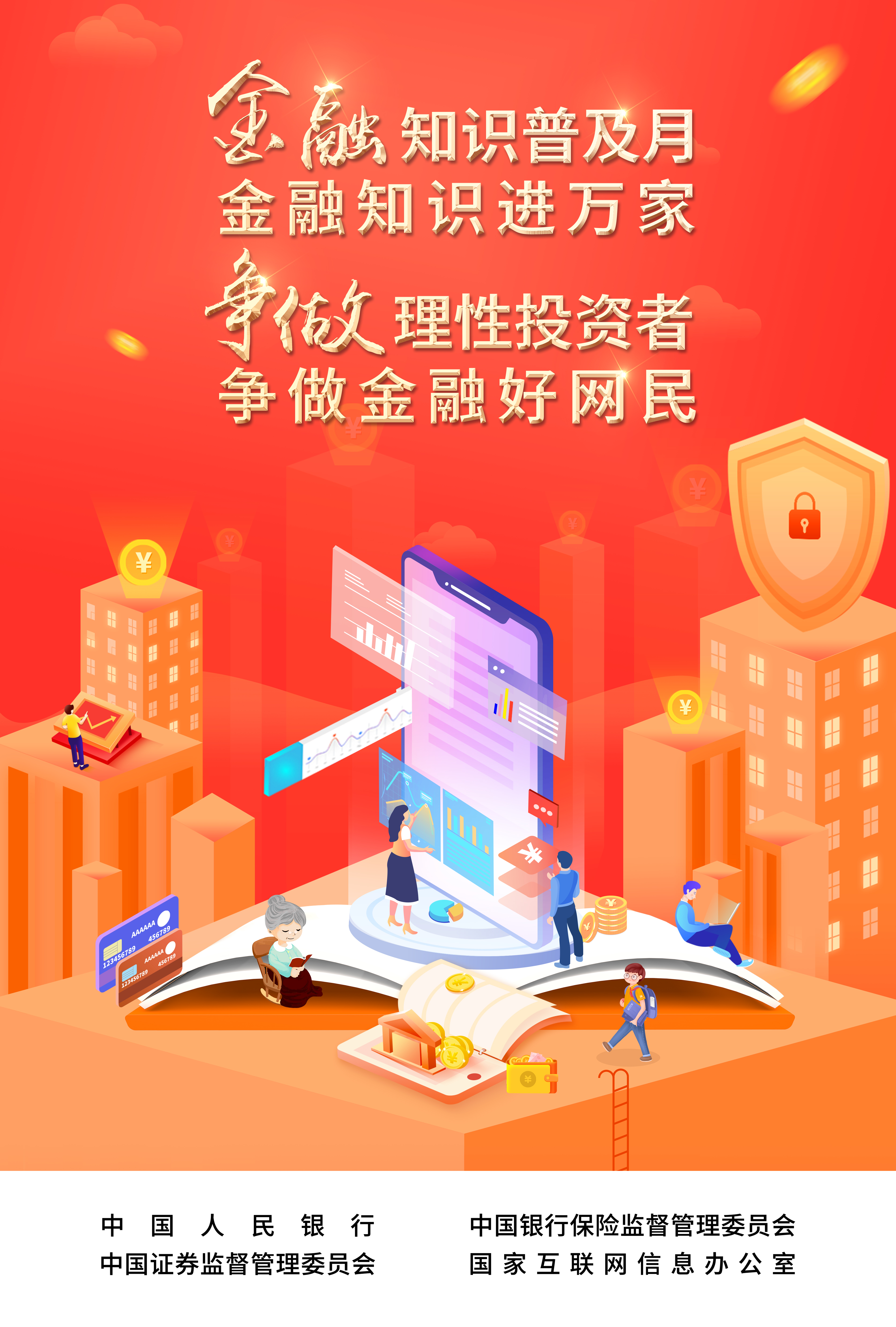 爭做理性投資者，爭做金融好網(wǎng)民